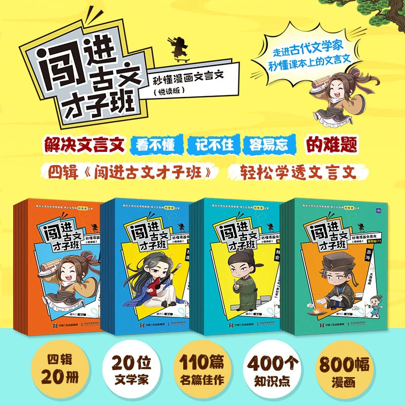 闯进古文才子班 秒懂漫画文言文悦读版1-4辑小学生古诗词兴趣启蒙