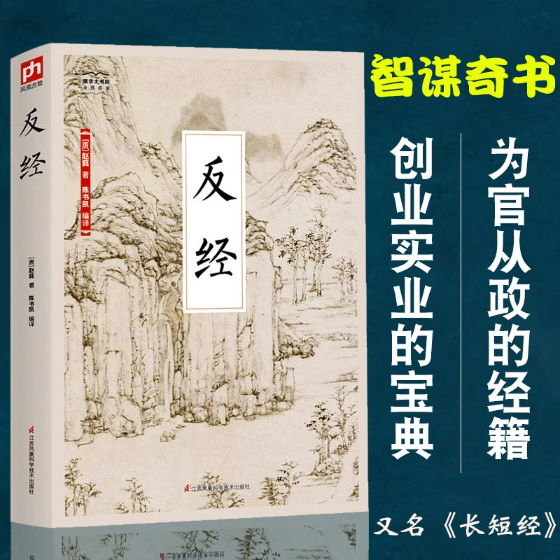 反经正版 反经全书无删减 长短经国学经典赵蕤原文注释