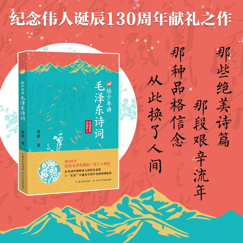 给少年讲毛泽东诗 纪念诞辰130周年献礼之作书籍