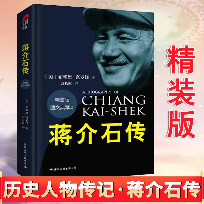 蒋介石传 精装典藏版布赖恩·克罗泽历史人物解密纪实传记书籍