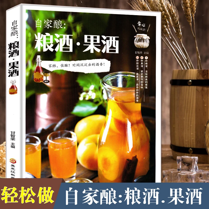 自家酿粮酒果酒 粮食酿酒大全家庭自制作教程基本知识操作技术书