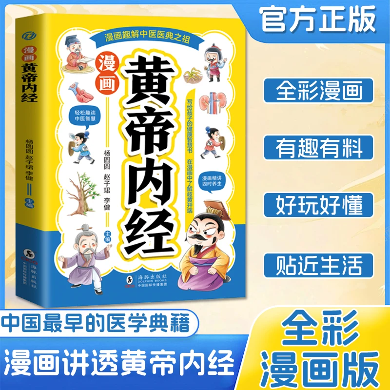 漫画《黄帝内经》:给孩子的中医启蒙智慧书 彩图实例讲解科普书籍