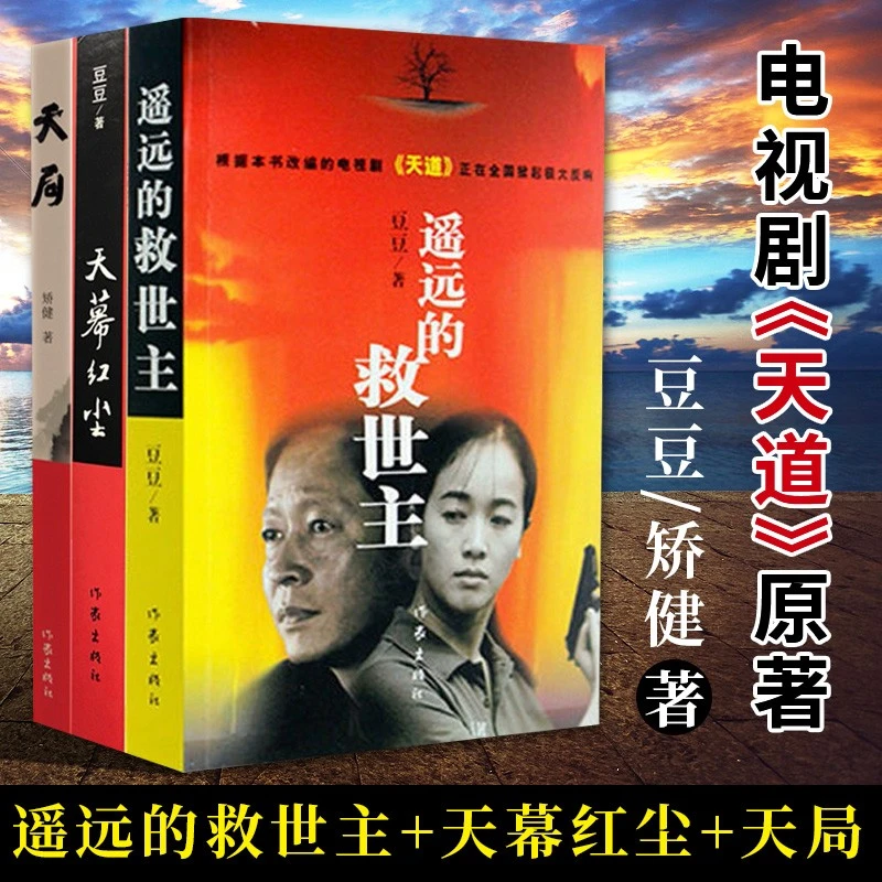 遥远的救世主+天幕红尘+天局+做局人 全套 现当代经典文学名著