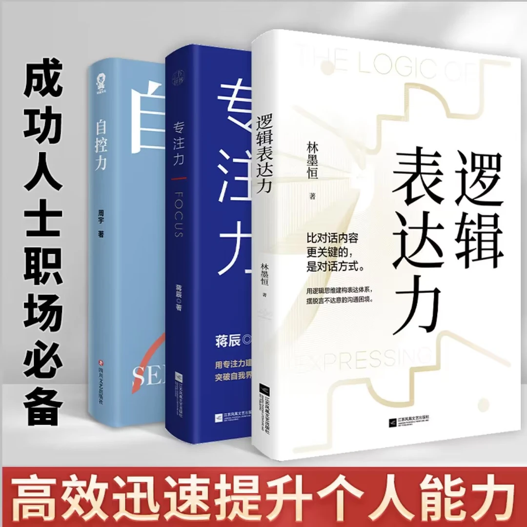 逻辑表达力 自控专注力口才语言表达对话沟通技巧职场成功宝典书