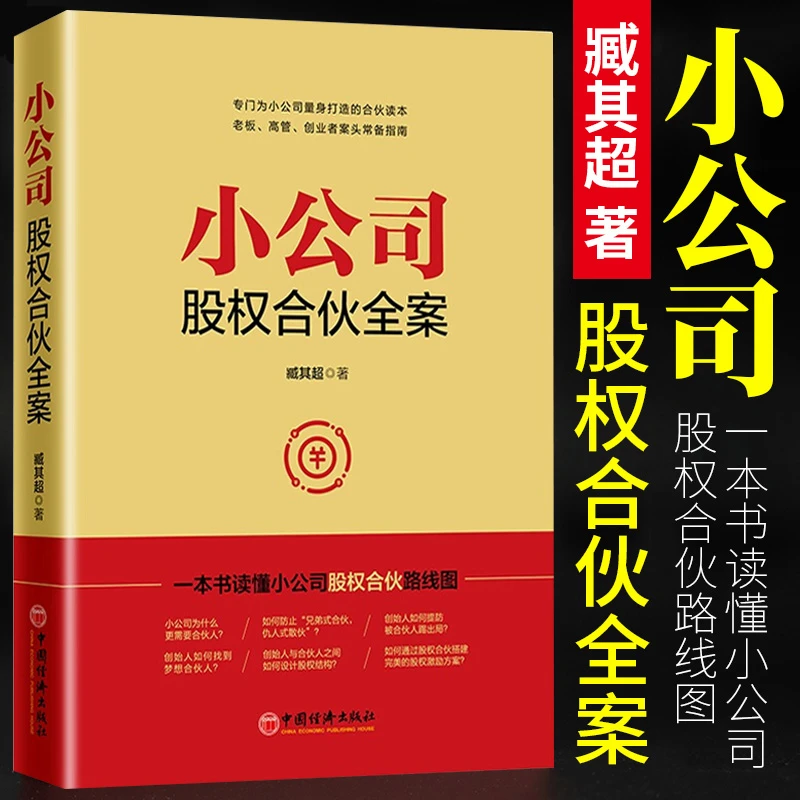 小公司股权合伙全案 臧其超 一本书读懂小公司股权合伙路分配书籍