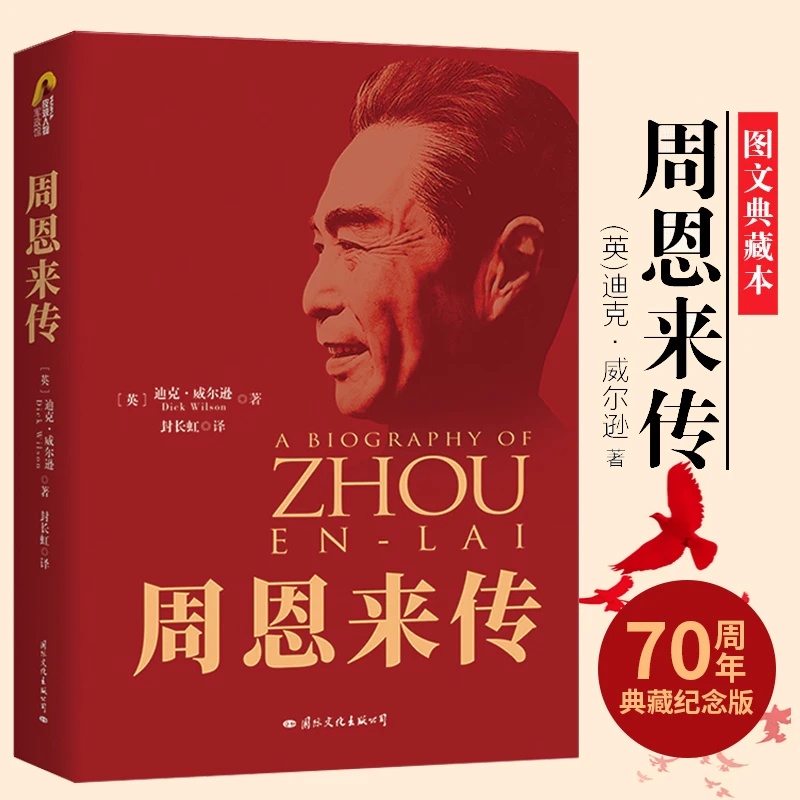 周恩来传  中国历史人物名人传记 开国周总理的一生 伟人书籍