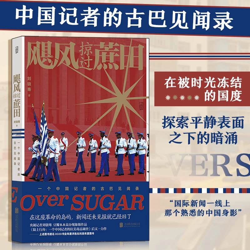 【正版】飓风掠过蔗田：央视记者刘骁骞现象级纪实作品 古巴见闻录