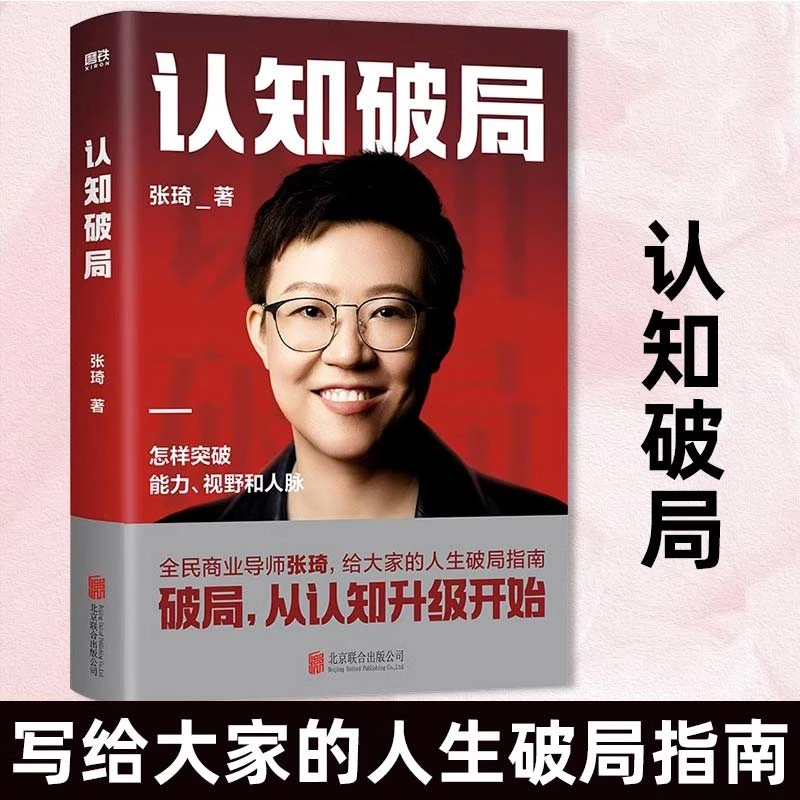 认知破局 张琦全民商业导师作品 写给大家的人生破局指南励志书籍