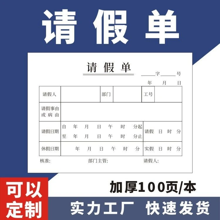 请假单请假条公司单位工厂一联定做订制无碳复写假别休假病假事假