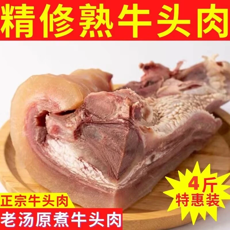 【买三斤送一斤到手4斤】新鲜原味牛头肉 清水煮熟半成品