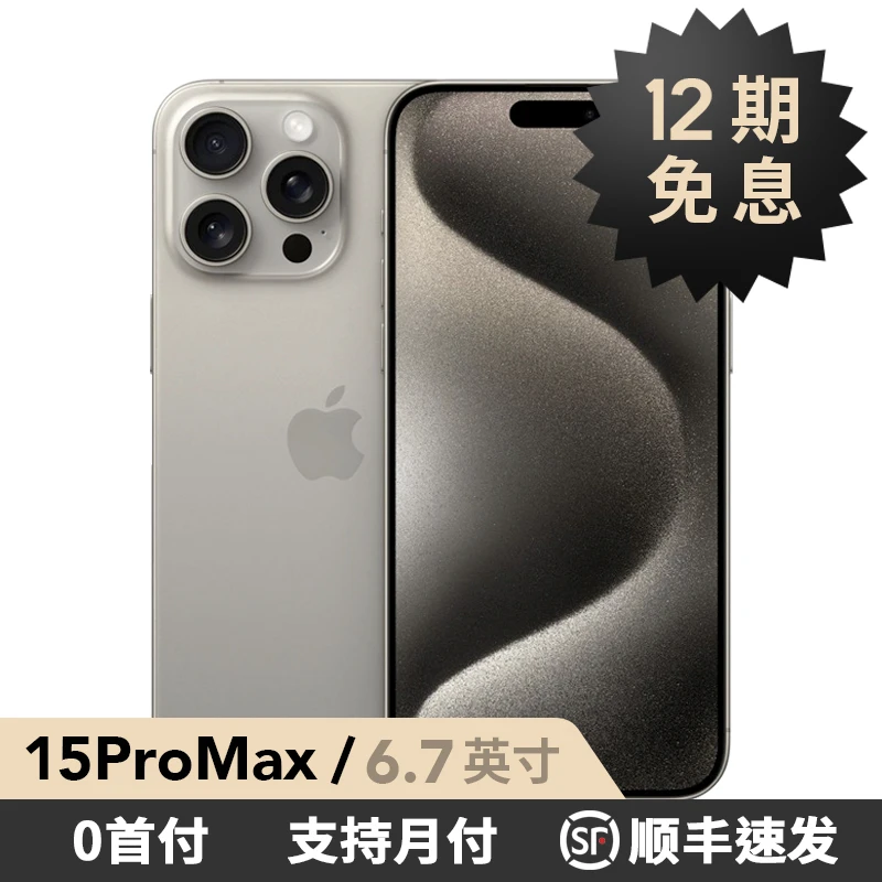 准新品 Apple/苹果 【12期免息】iPhone 15 Pro Max 国行正品 双卡