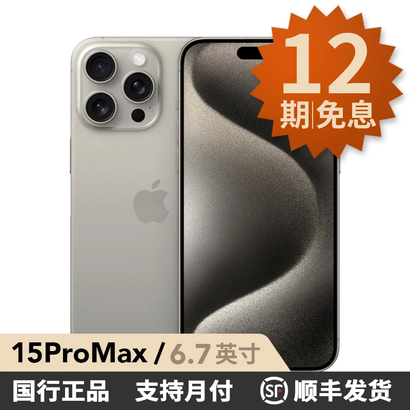 99新 Apple/苹果 【12期免息】iPhone 15 Pro Max 国行原装正品 PJT