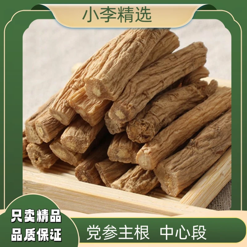 【小李精选】党参中心段正宗无硫党参条