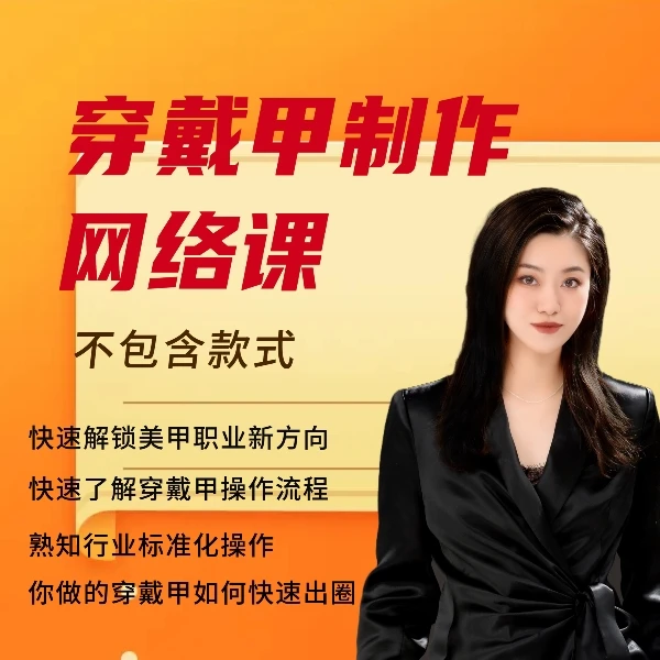 维爱美甲中心飞飞《穿戴甲制作课程》（不包含款式）网络课零基础