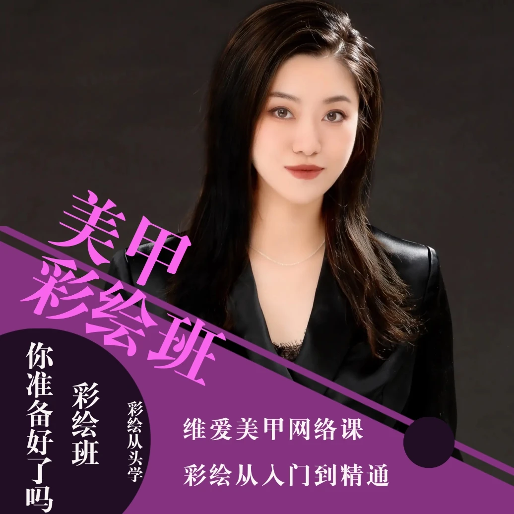 《高阶班-彩绘专项》网络课维爱美甲中心画花卡通纹仙鹤线上网课