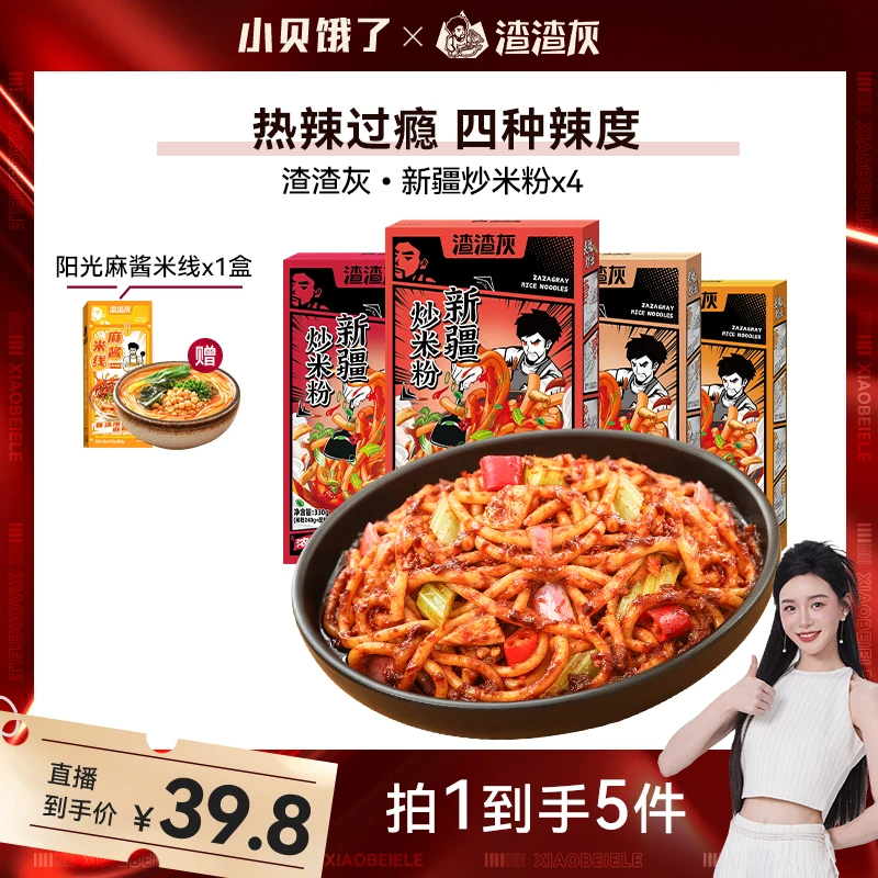 【小贝专享】渣渣灰新疆炒米粉8分钟速享330g*4盒+赠阳光麻酱*1