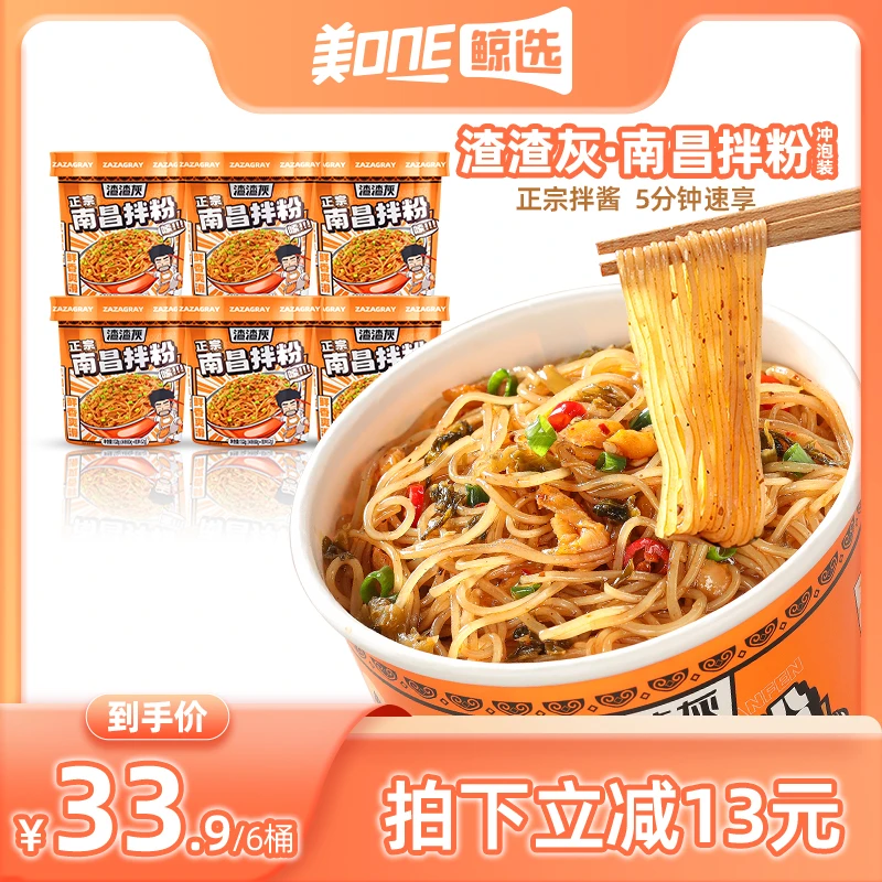 【美one鲸选专享】渣渣灰江西冲泡版南昌拌粉免煮方便速食132g*6桶