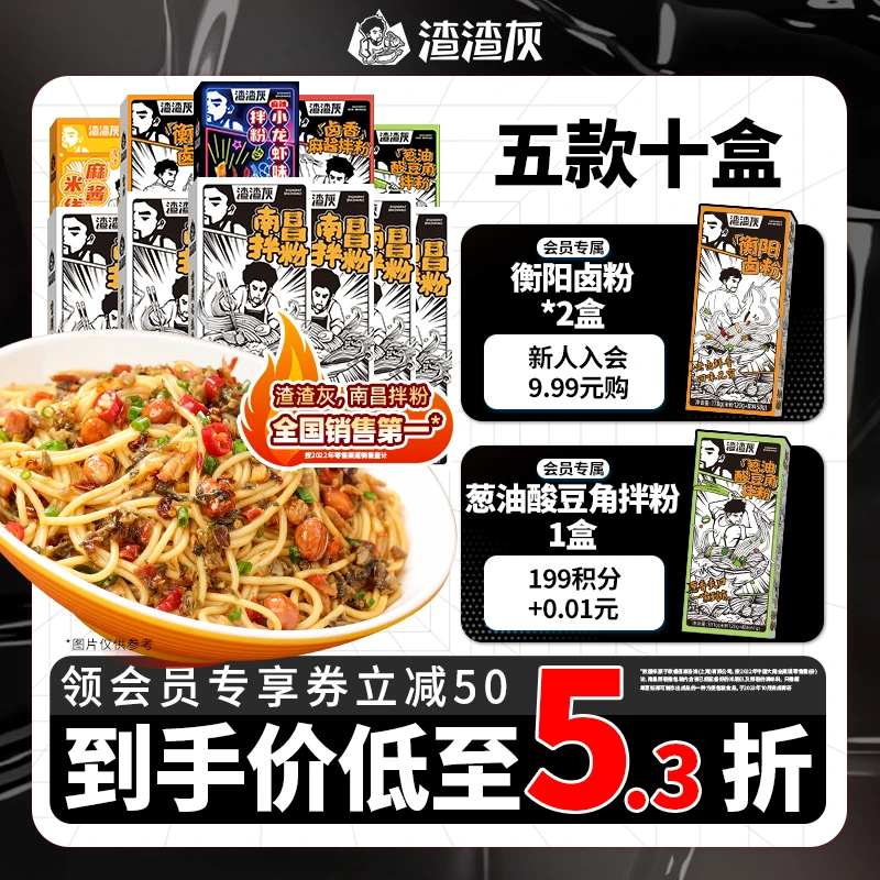 【会员专属】渣渣灰南昌拌粉5款10盒简餐方便速食