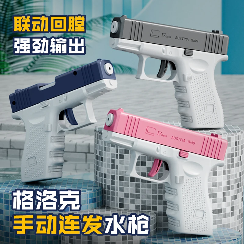 新款儿童手动格洛克小水枪玩具连发戏水打水仗户外水枪手动回弹