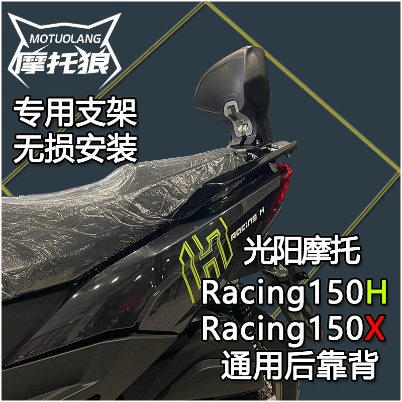 光阳RKS150靠背RacingH150后靠背150X后乘客腰靠靠背新款无损安装