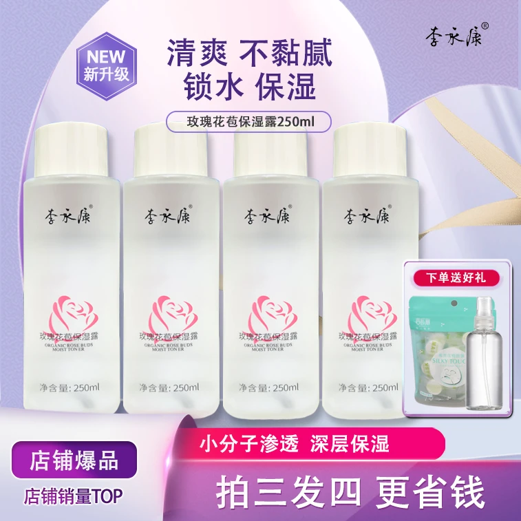 【超值购】【新升级】李永康玫瑰花苞保湿露小分子易吸收清爽补水