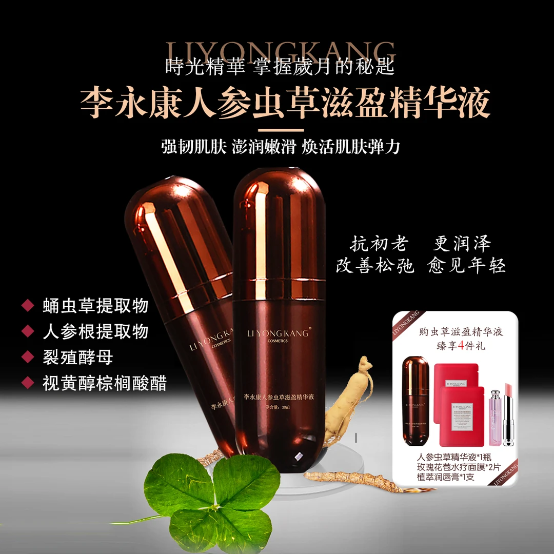 【超值购】李永康人参虫草滋盈精华液