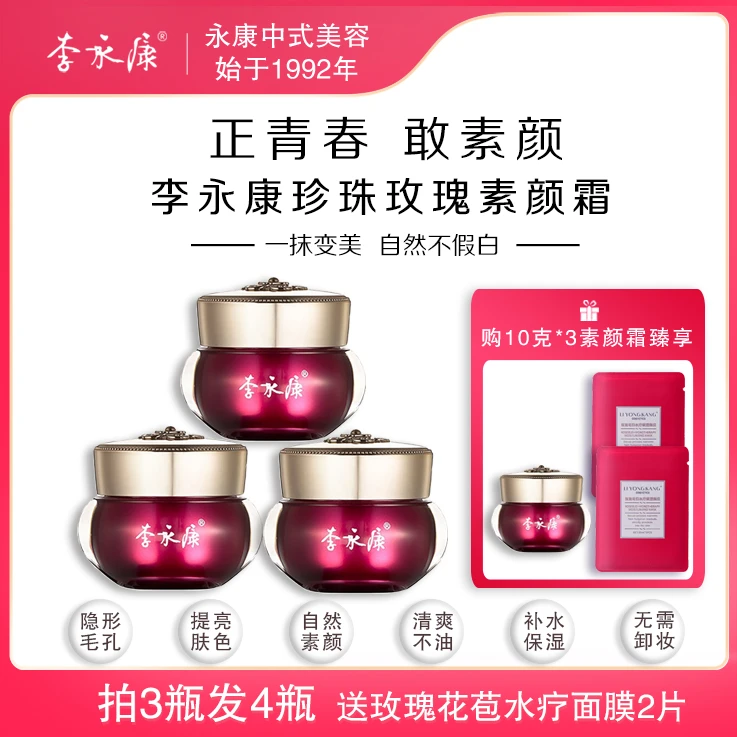 【超值购】李永康珍珠玫瑰素颜霜  提亮肤色淡化暗沉