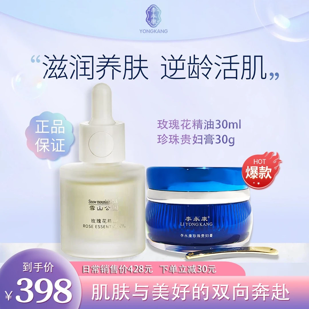 【官方正品】【以油养肤】  李永康玫瑰精油+珍珠贵妇膏