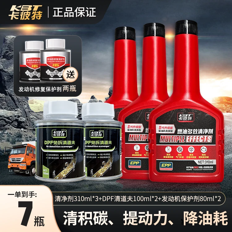 （冬季省油套餐）卡彼特清净剂清积碳清DPF抗磨保护发动机省油套装