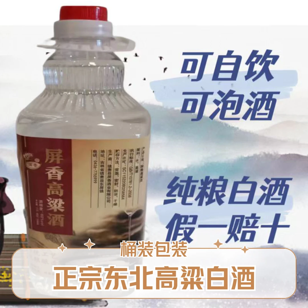 屏香正宗东北红高粱白酒清香型固态发酵传统工艺纯粮酿造60度2.5L