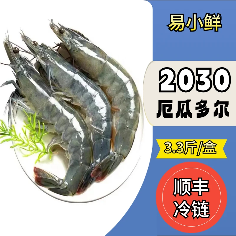 厄瓜多尔盐冻大虾 甄选南美白对虾 20/30 30/40原盒原装3.3斤