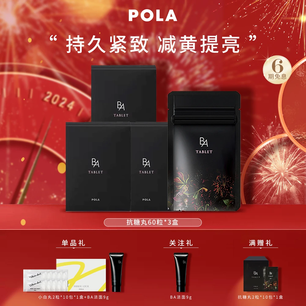 【官方直营】POLA抗糖丸60粒*3 口服全身减黄