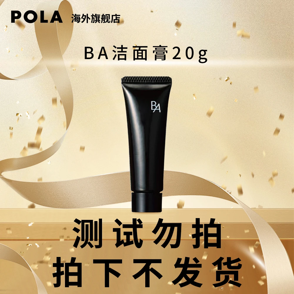 【POLA海外旗舰店】日本POLA宝丽B.A洁面膏20g