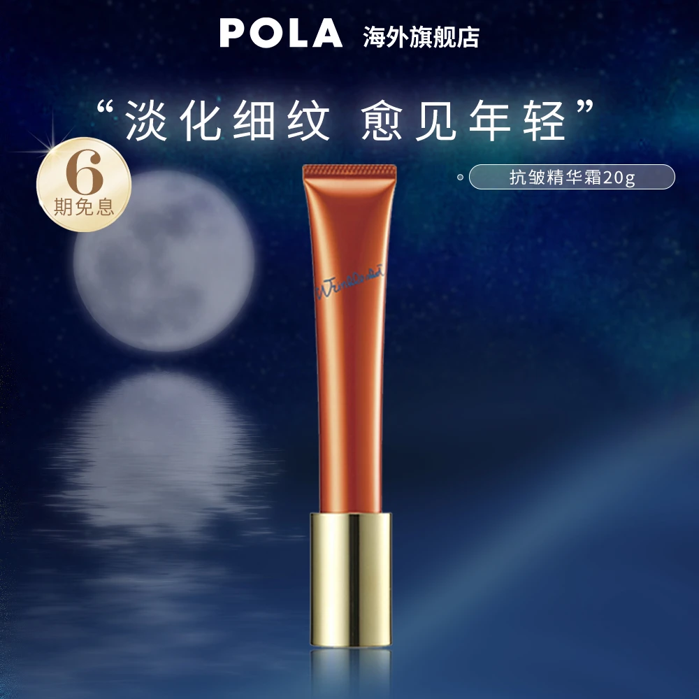【官方直营】POLA抗皱精华液 20g/瓶