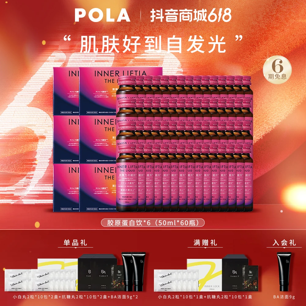 【618好礼季】POLA胶原蛋白肽晚安饮50ml*10瓶/盒*6