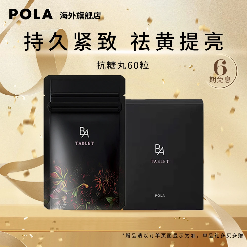 【达人】POLA抗糖丸60粒口服全身减黄