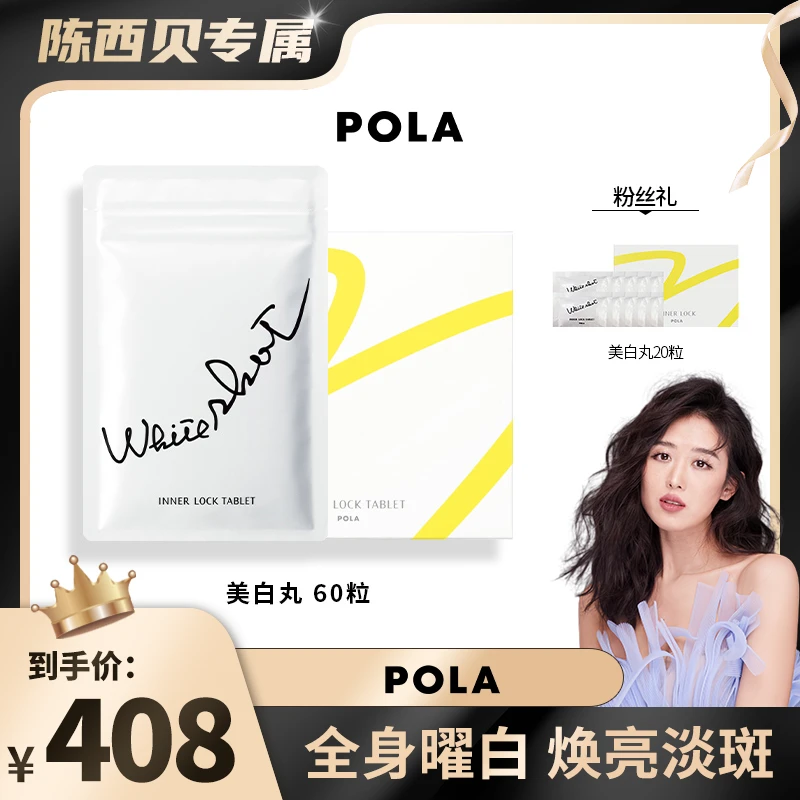 【陈西贝专属】POLA 小白丸 60粒 第4代