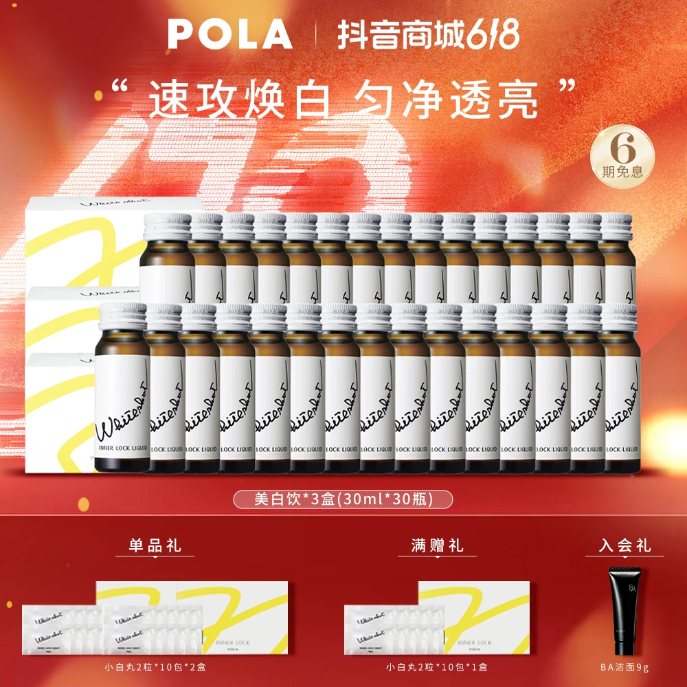 【618好礼季】POLA美白饮30ml*10瓶/盒*3 全身匀亮肤色