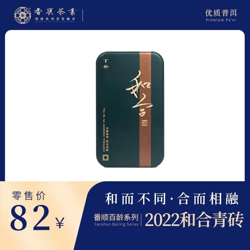 番顺茶业2022年百龄系列和合青砖 云南盒装百龄普洱生茶青砖茶