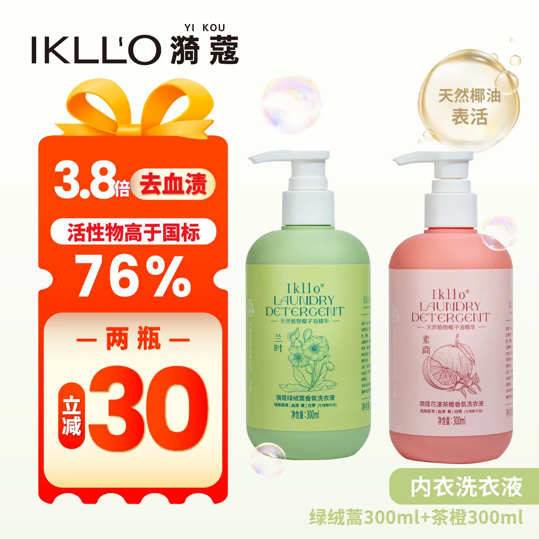 IKLLO漪蔻洗内衣裤2件套装洗衣液抑菌除螨专用去血渍内裤清洗液
