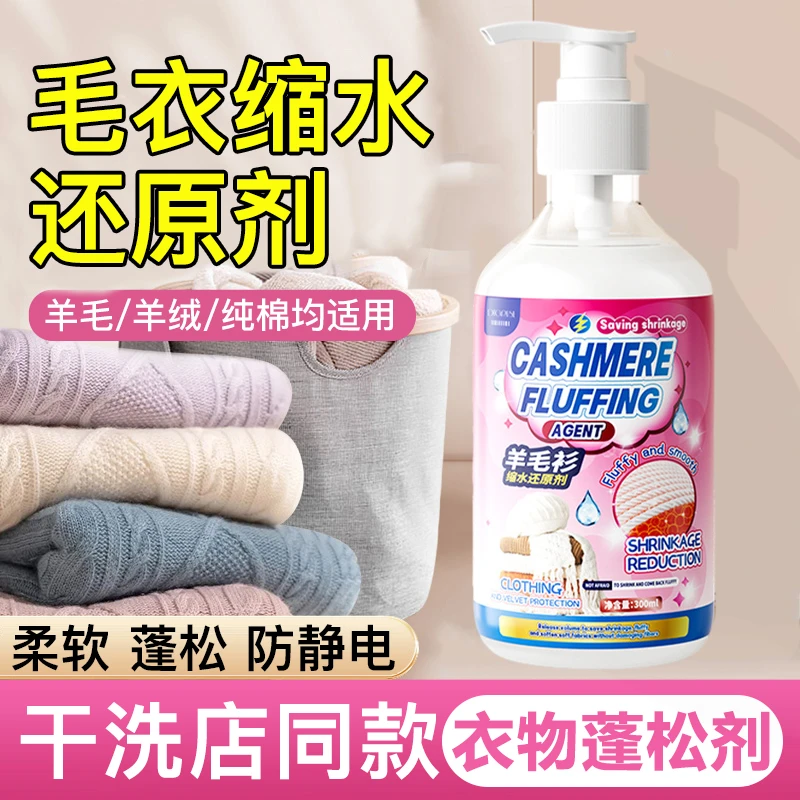 羊毛衫缩水还原恢复剂毛衣羊绒毛呢衣服防织物洗涤剂放大蓬松修复