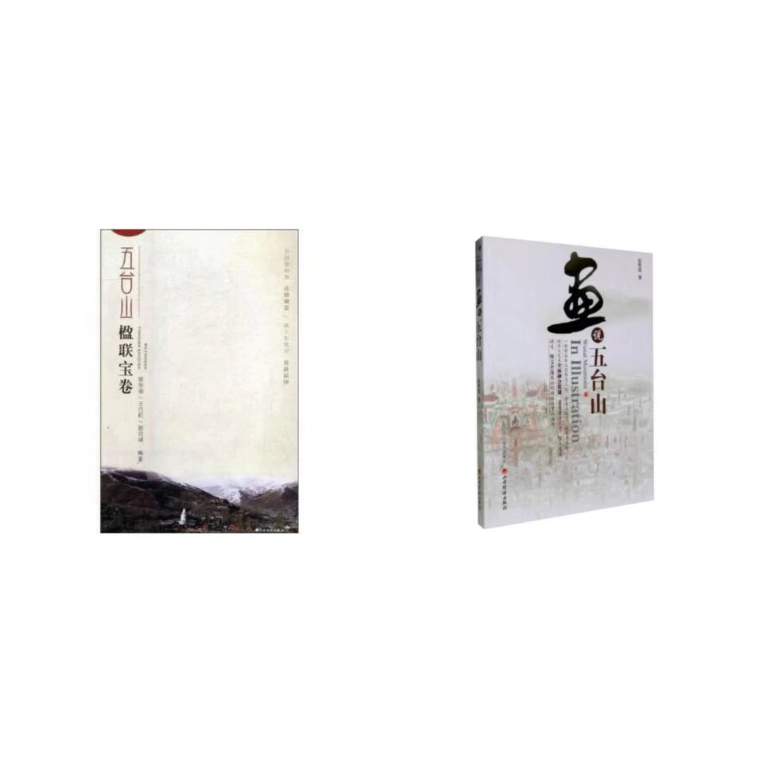 五台山楹联宝卷+画说五台山(无塑封 介意勿拍 )