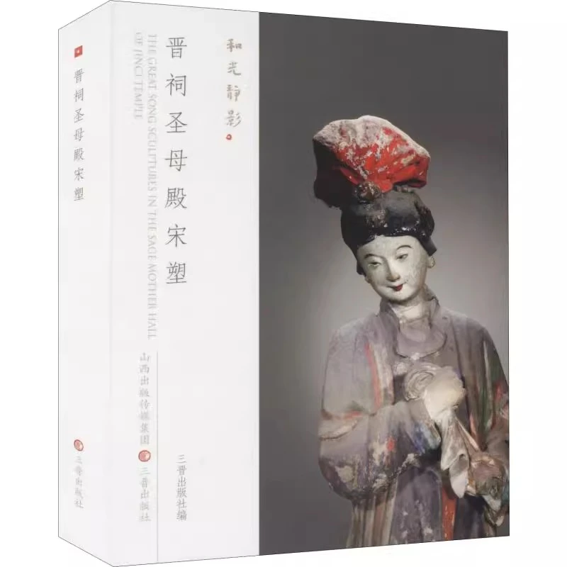 和光静影 · 晋祠圣母殿宋塑