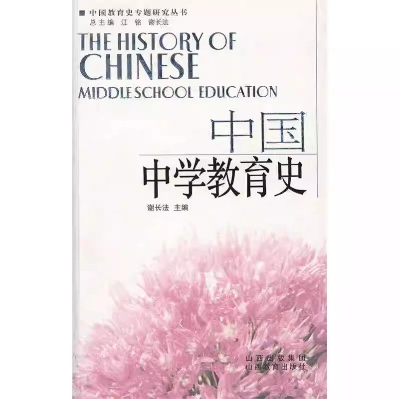中国中学教育史 谢长法 主编