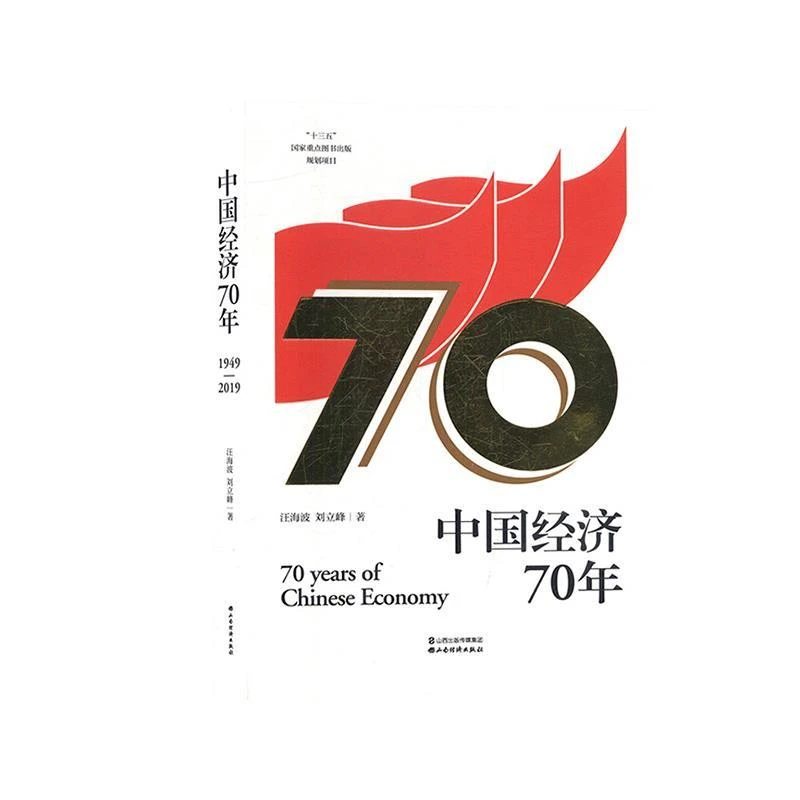 中国经济70年 山西经济出版社