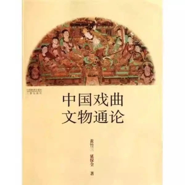 中国戏曲文物通论*平装