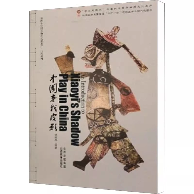 中国孝义皮影 侯丕烈 编著