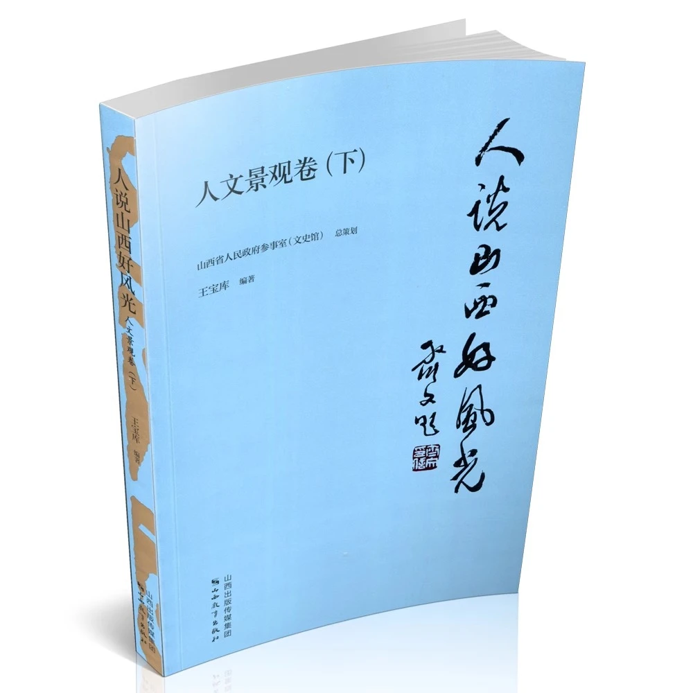 人说山西好风光 人文景观卷（下）