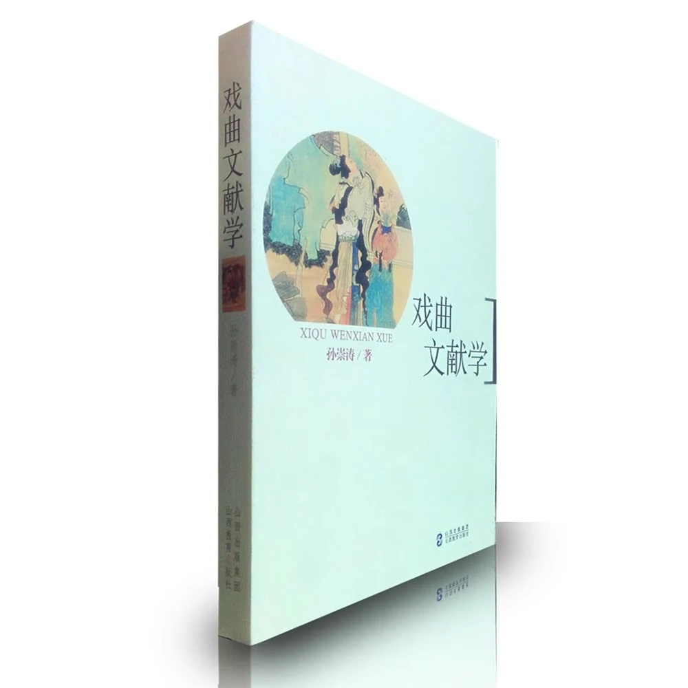 戏曲文献学 孙崇涛 著