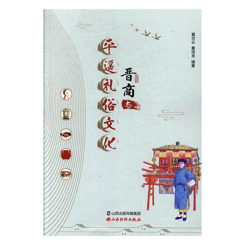 【微瑕】晋商与平遥礼俗文化 (无塑封，介意勿拍)